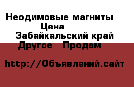 Неодимовые магниты 5×3 › Цена ­ 1 300 - Забайкальский край Другое » Продам   